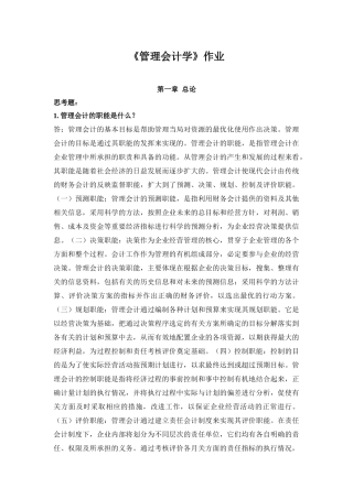 《管理会计学》相关作业