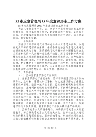 XX市应急管理局XX年度意识形态工作实施方案