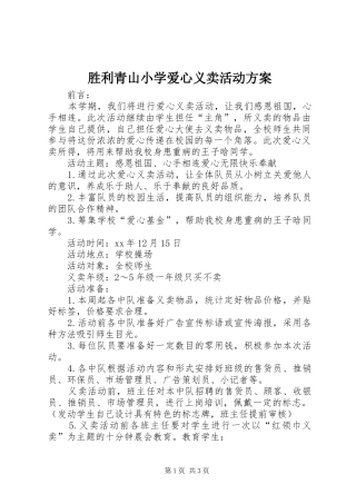 胜利青山小学爱心义卖活动实施方案