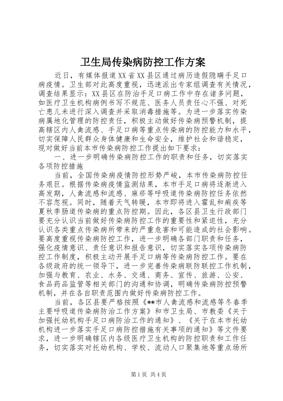 卫生局传染病防控工作实施方案_第1页