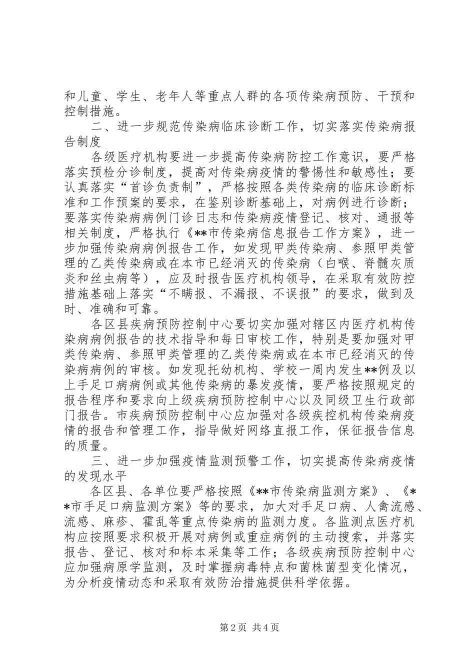 卫生局传染病防控工作实施方案_第2页