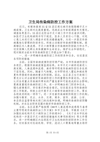 卫生局传染病防控工作实施方案