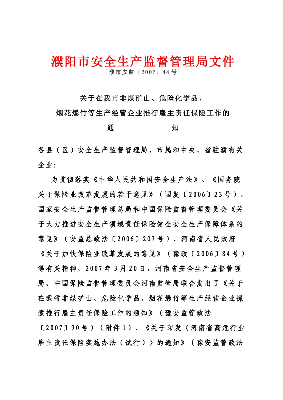 濮阳市安全生产监督管理局文件_第1页