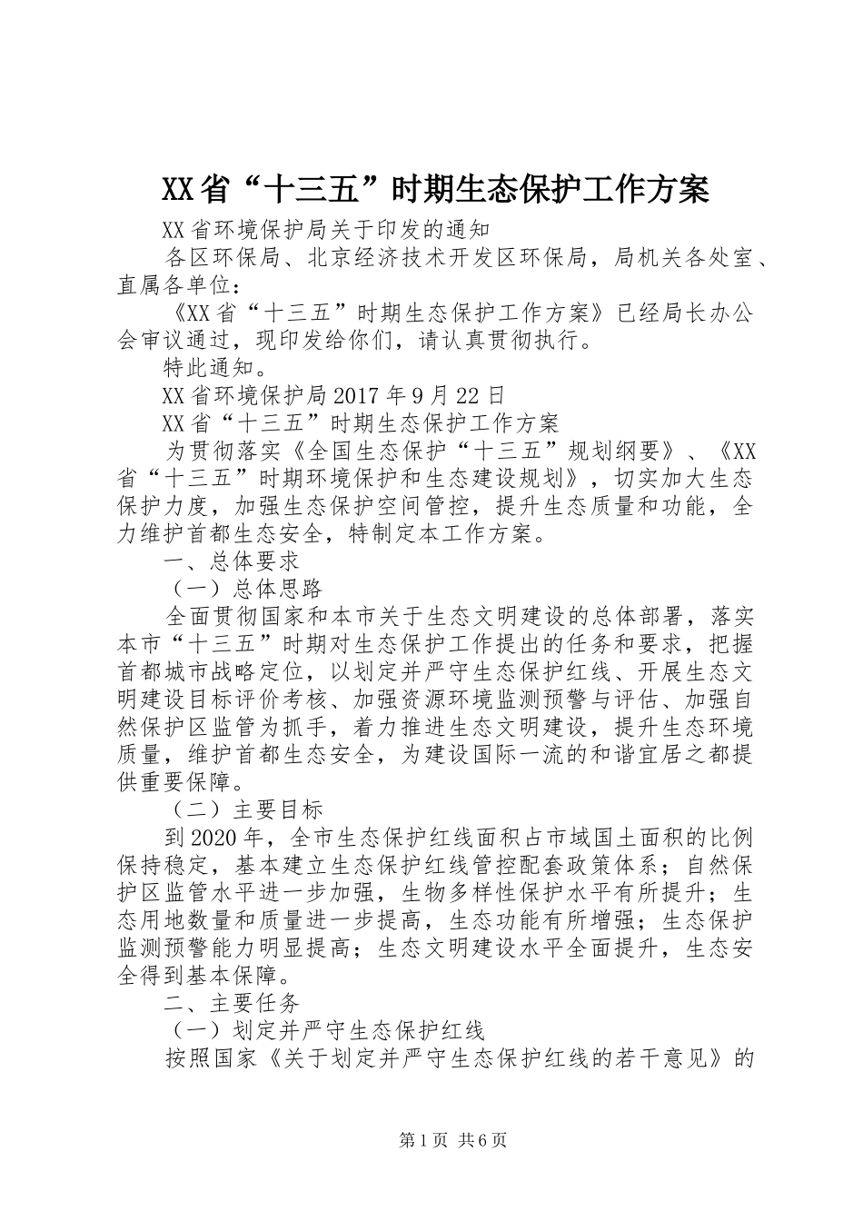 XX省“十三五”时期生态保护工作实施方案_第1页