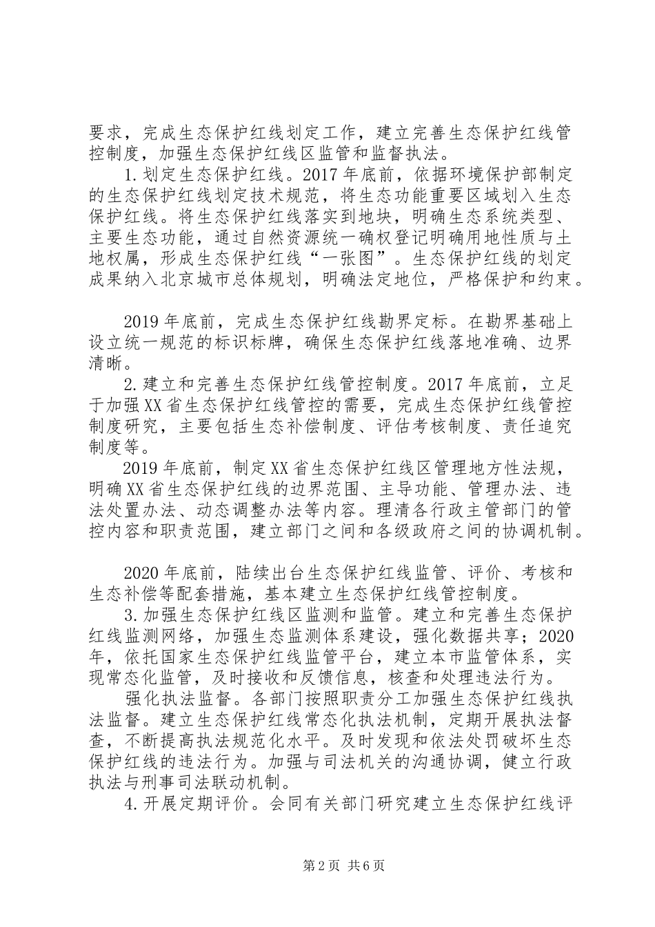XX省“十三五”时期生态保护工作实施方案_第2页