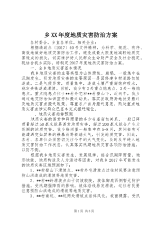 乡XX年度地质灾害防治实施方案