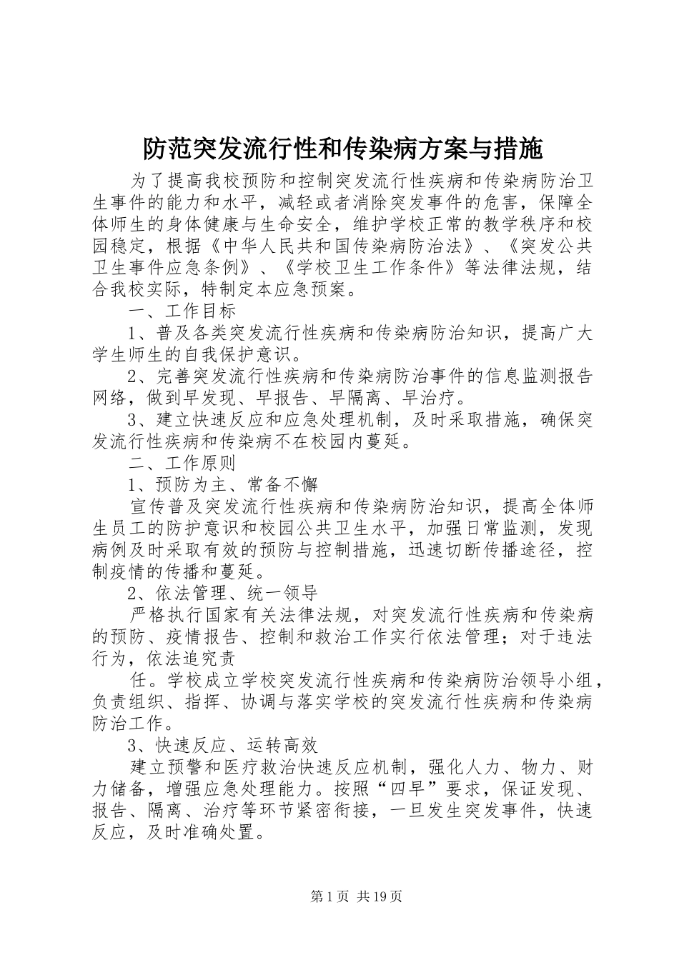 防范突发流行性和传染病实施方案与措施_第1页
