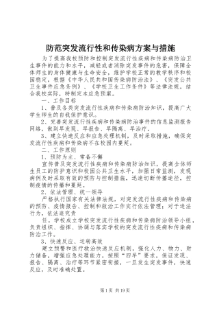 防范突发流行性和传染病实施方案与措施