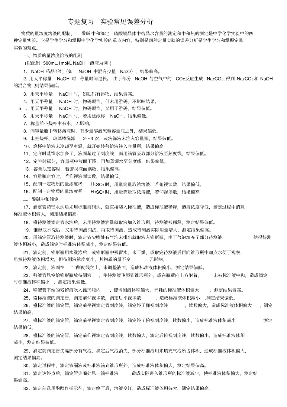 专题复习实验常见误差分析_第1页