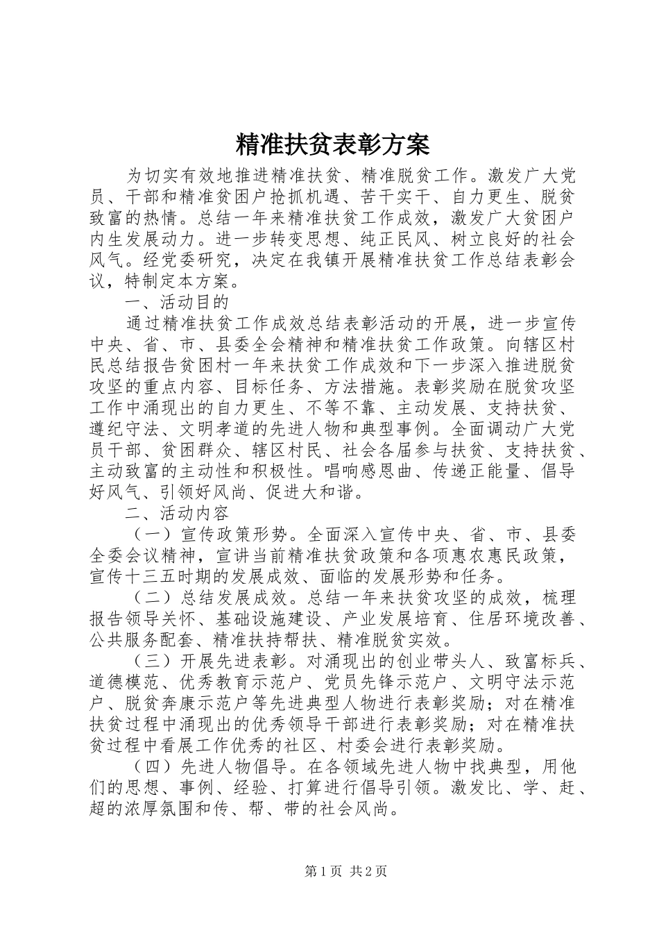 精准扶贫表彰实施方案_第1页