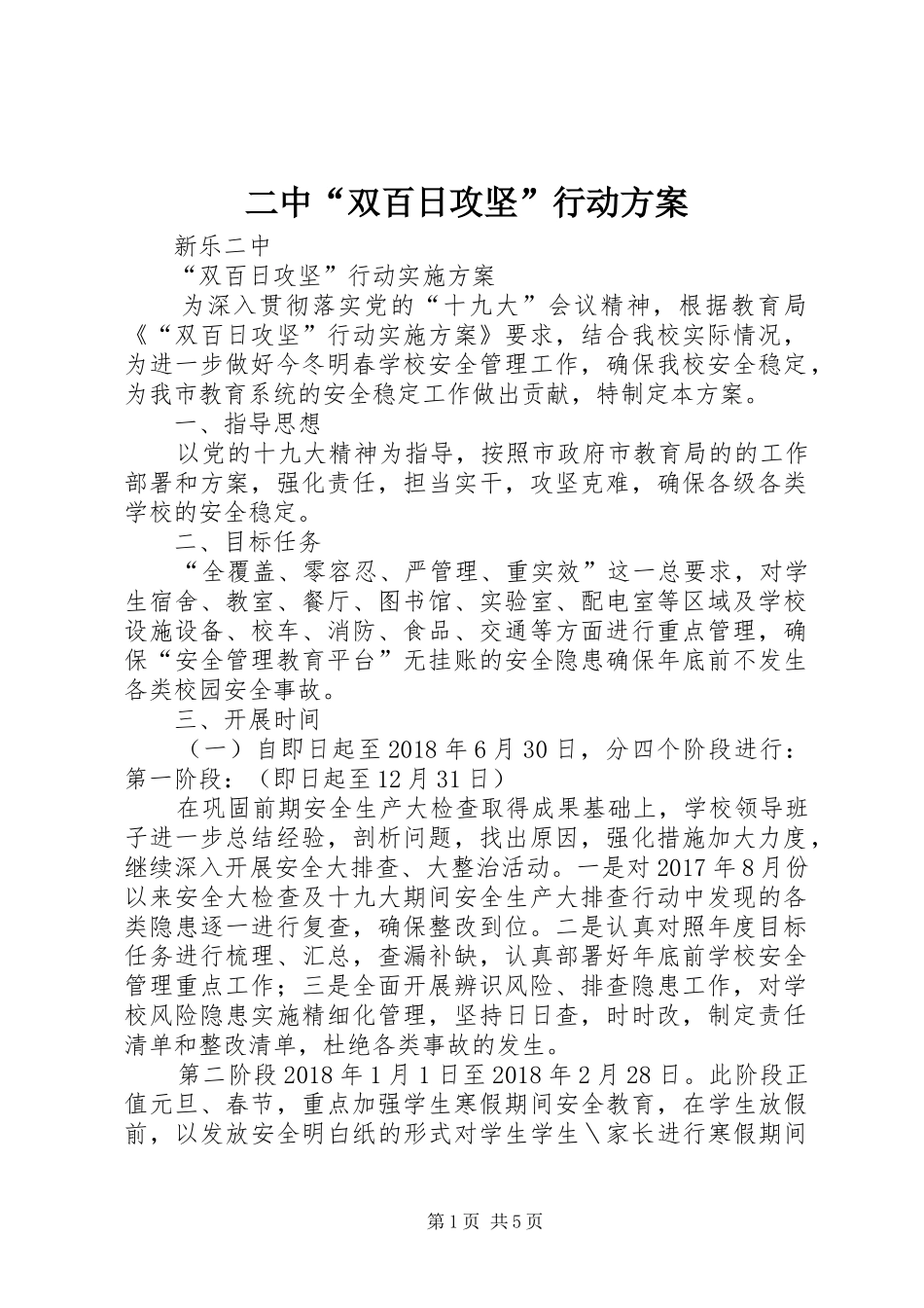 二中“双百日攻坚”行动实施方案_第1页