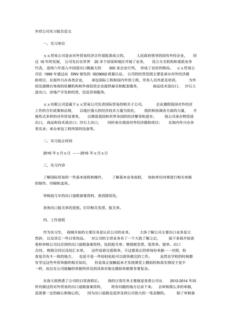 外贸公司实习报告范文_第1页