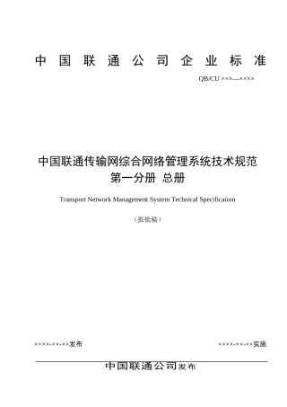 中国联通传输网综合网络管理系统技术规范-总册