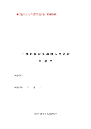 广播影视设备器材入网认定申请书