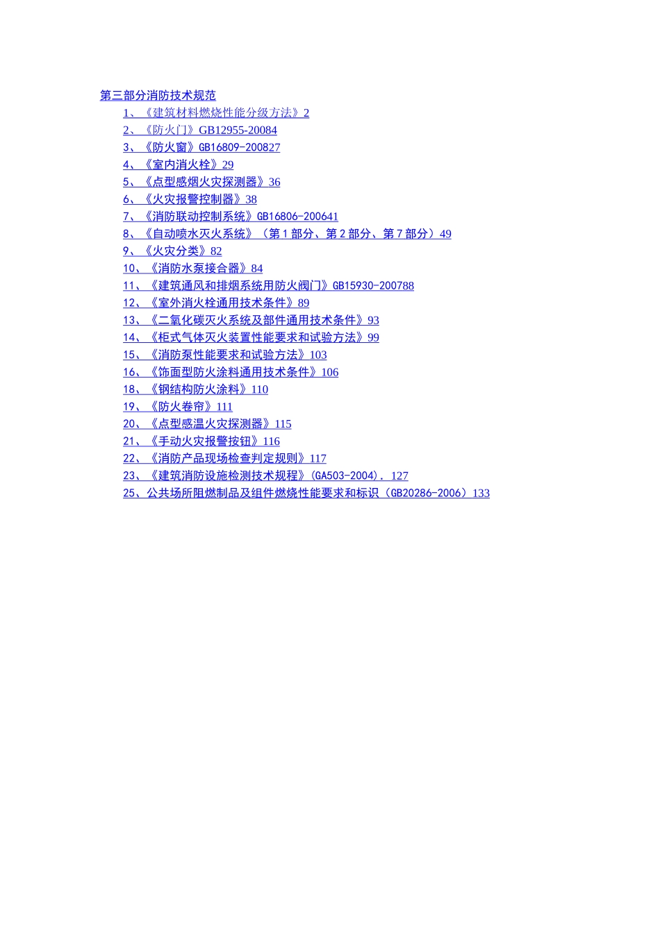 消防技术规范(一)_第1页