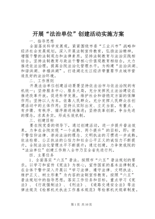 开展“法治单位”创建活动方案