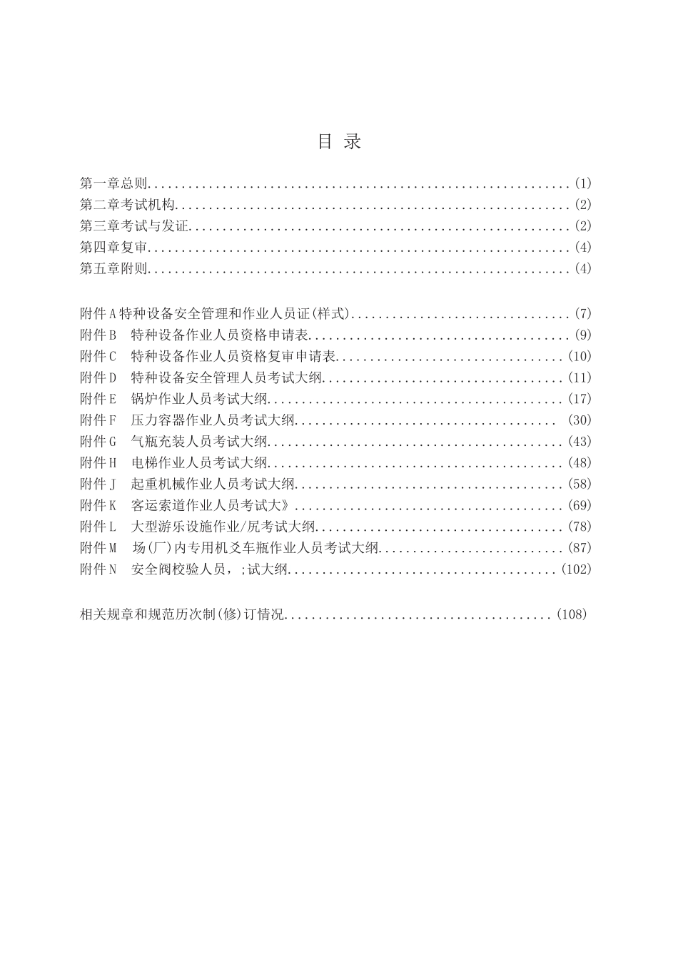 特种设备安全技术规范TSGZ6001—2019(114页)_第2页