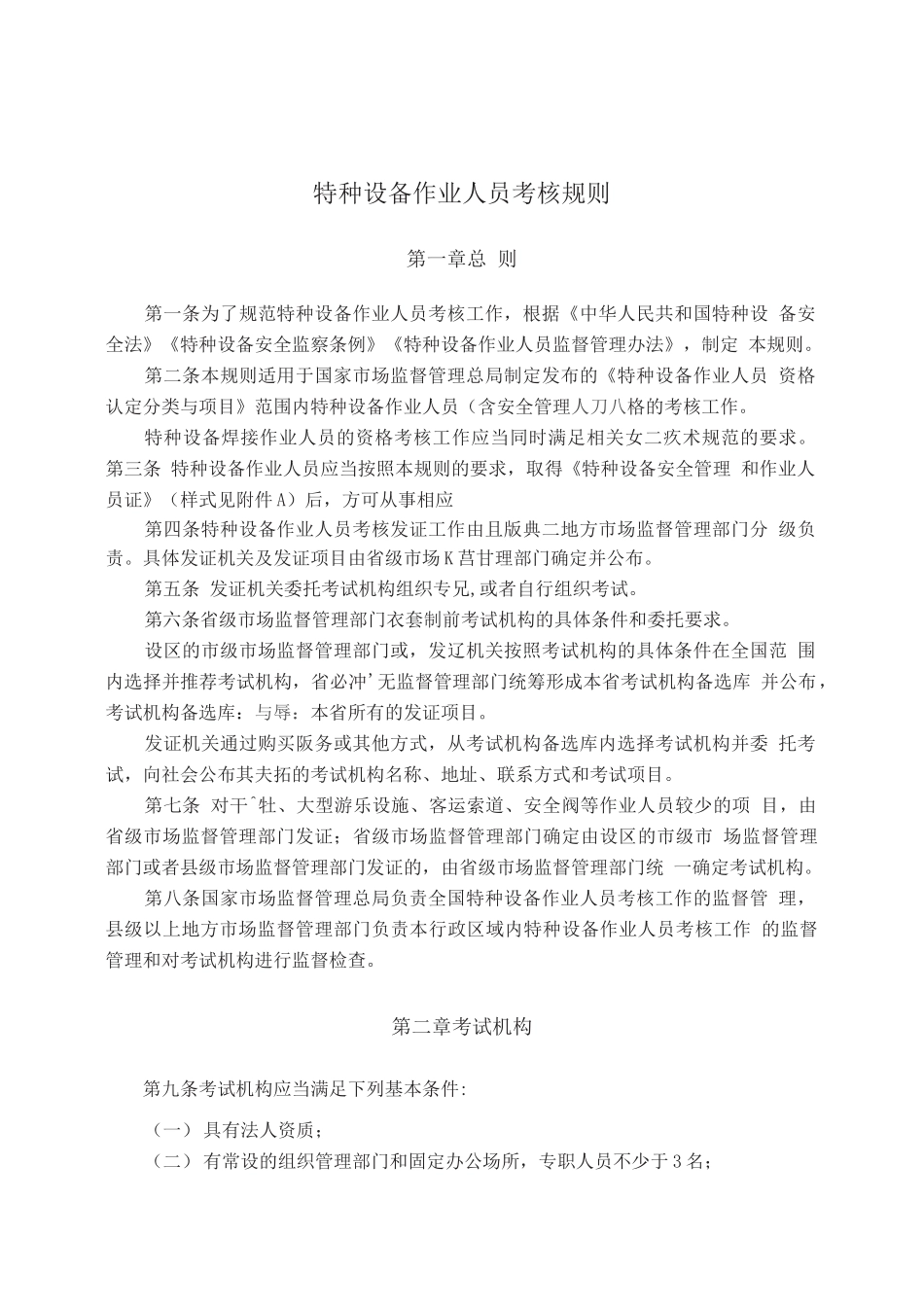 特种设备安全技术规范TSGZ6001—2019(114页)_第3页