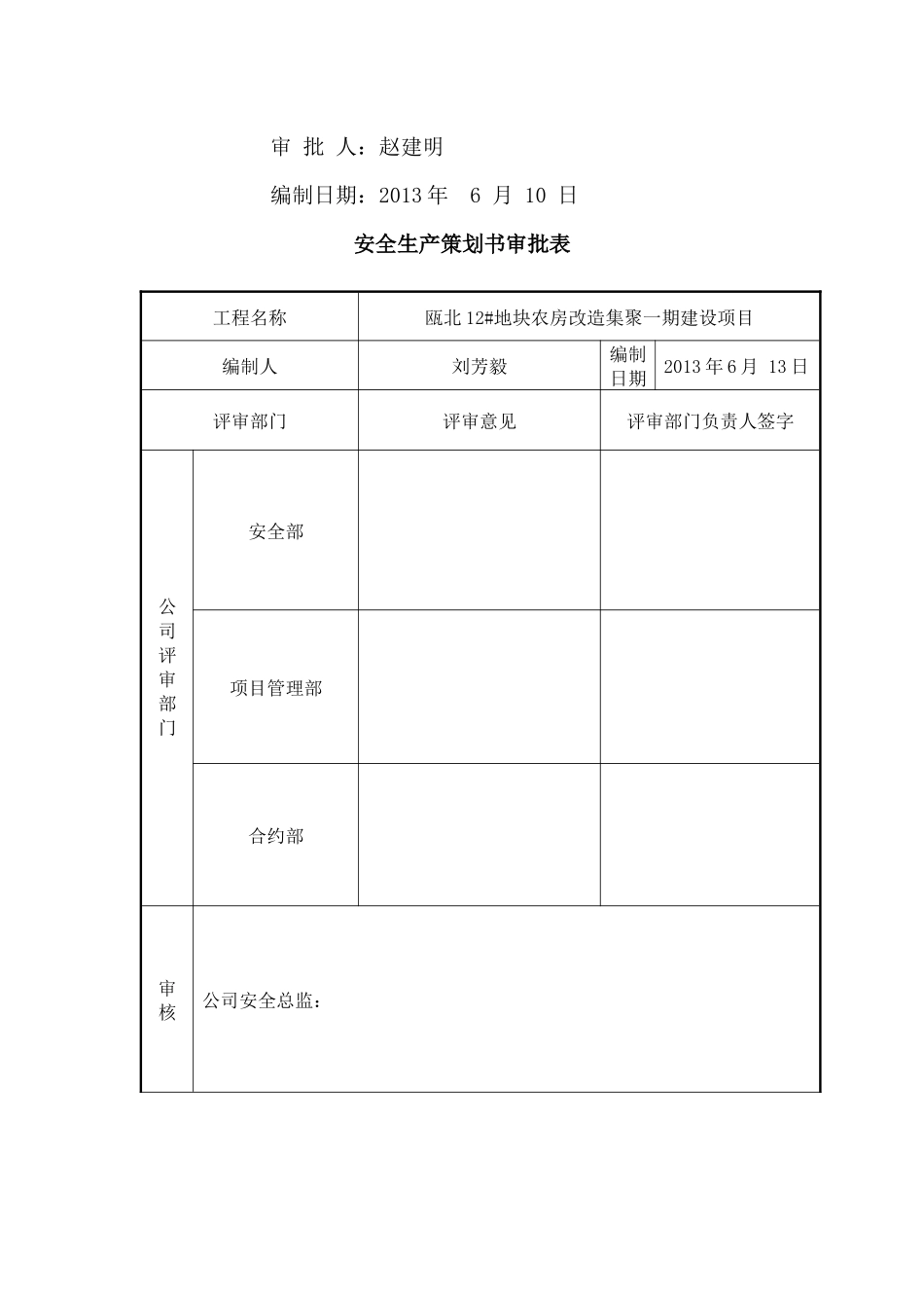 安全生产策划书51401921_第2页