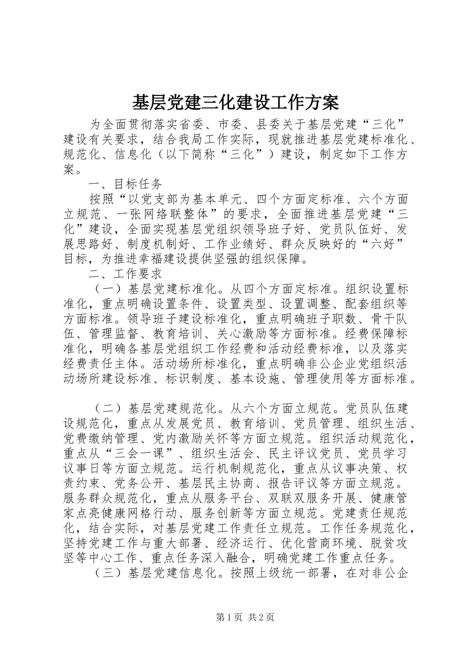 基层党建三化建设工作实施方案_第1页