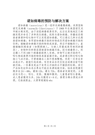 诺如病毒的预防与解决实施方案
