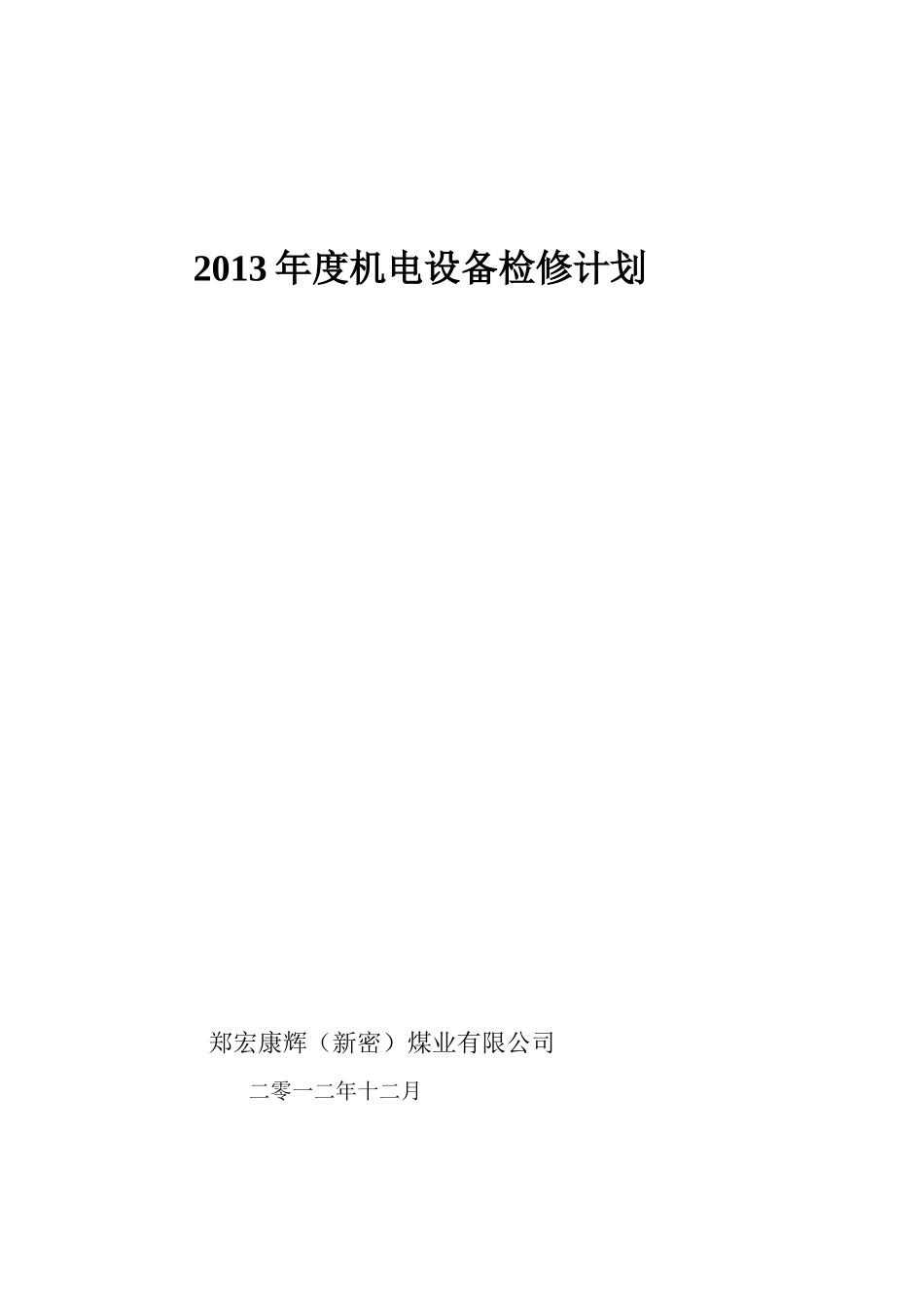 XXXX机电设备检修计划_第1页