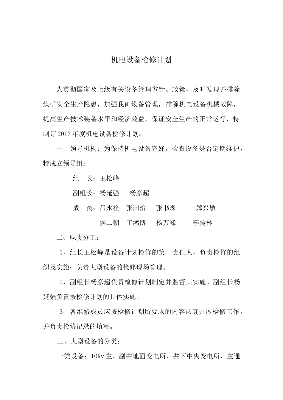 XXXX机电设备检修计划_第2页