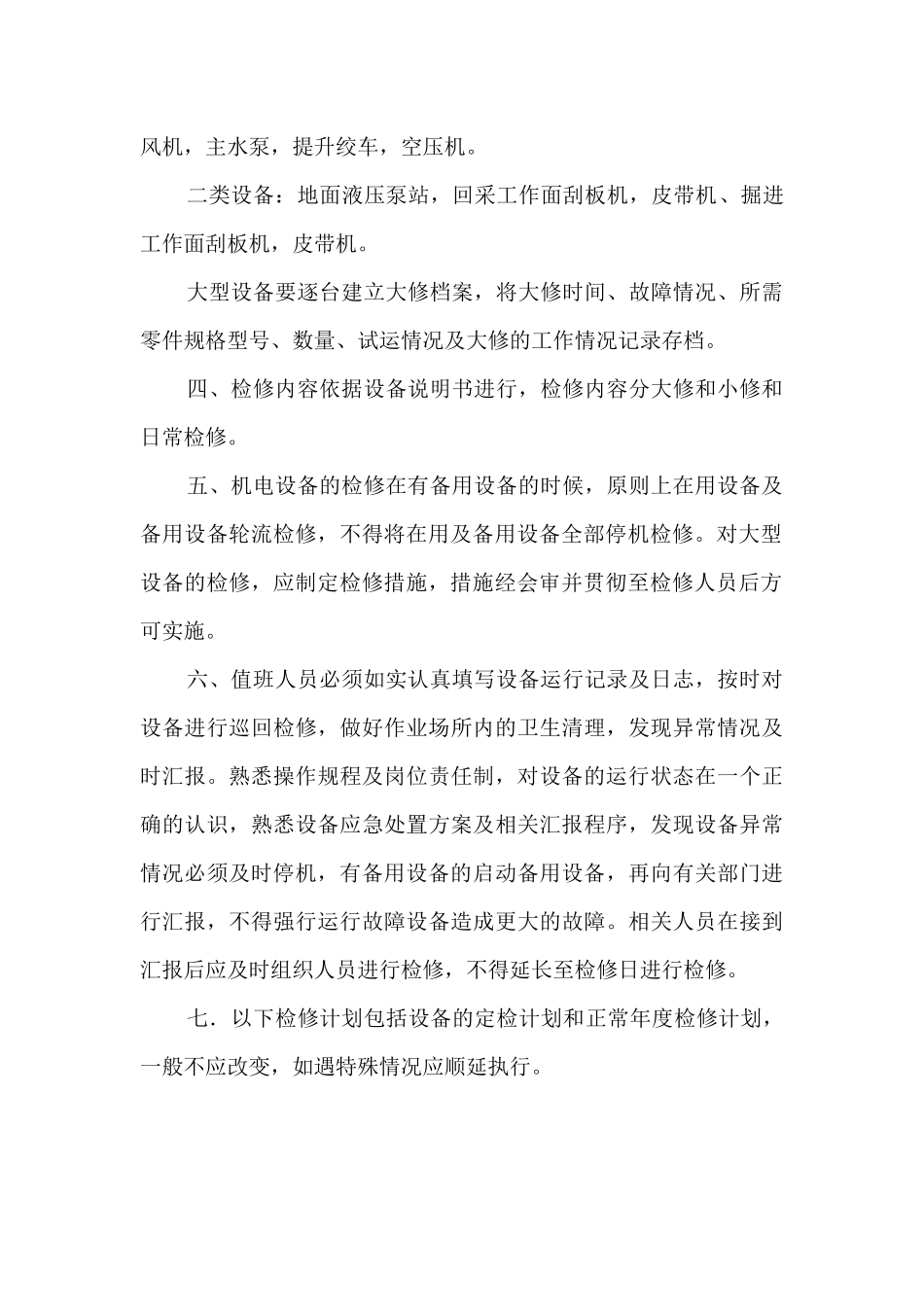 XXXX机电设备检修计划_第3页