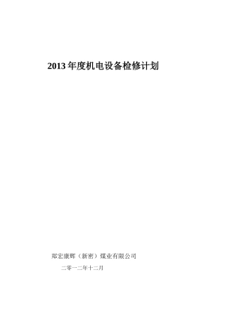 XXXX机电设备检修计划