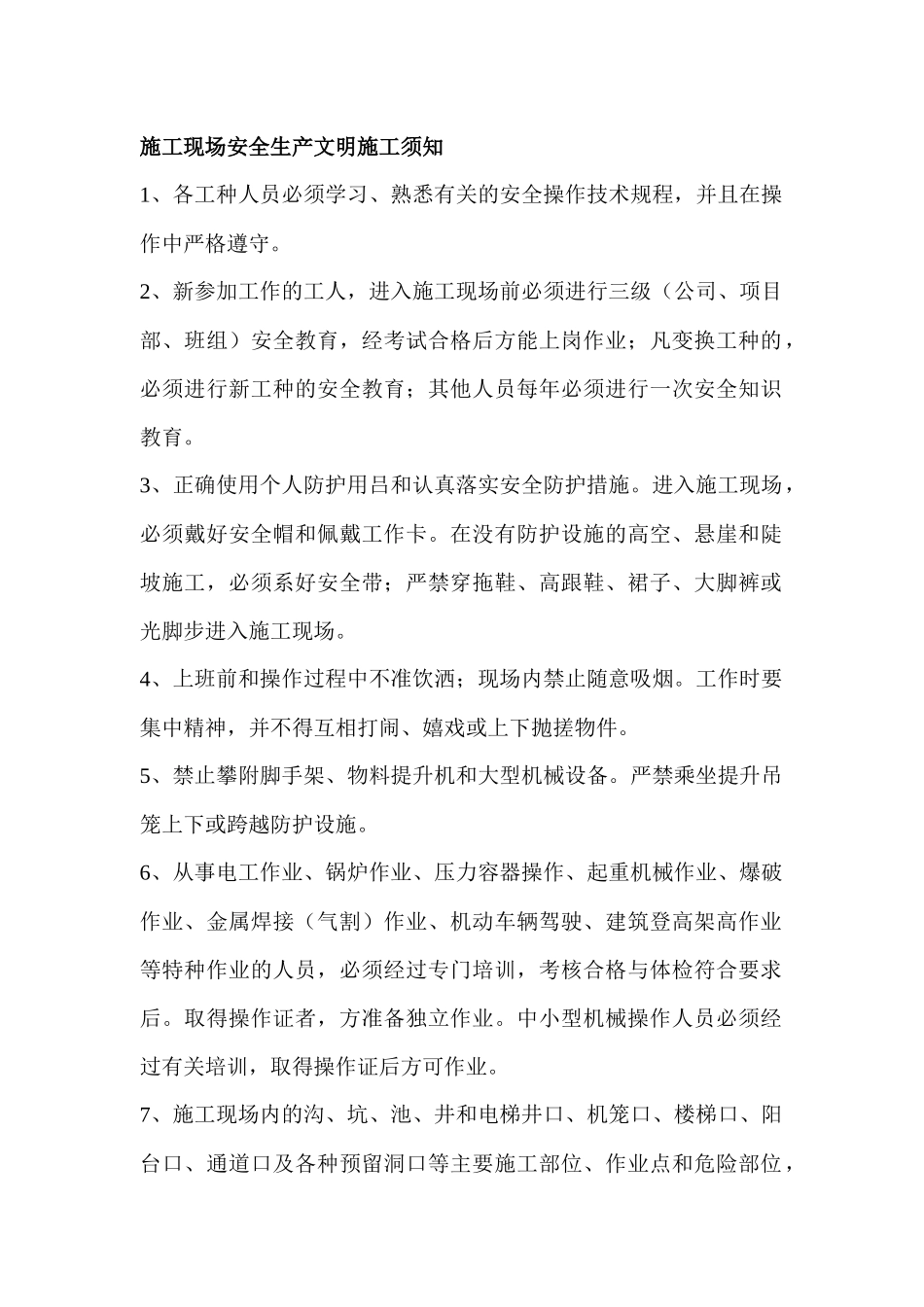 施工现场安全生产文明施工须知_第1页