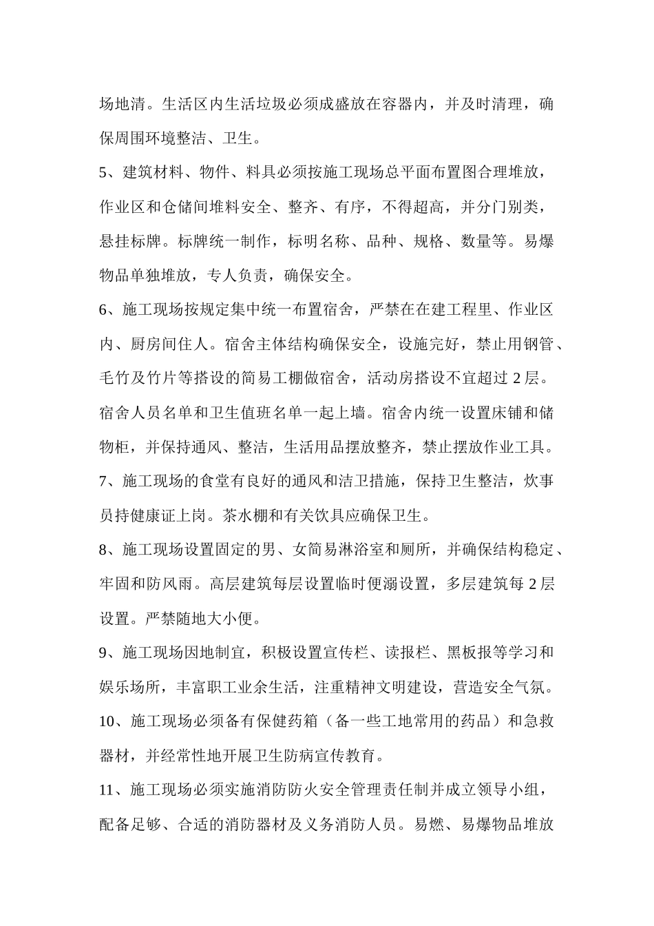 施工现场安全生产文明施工须知_第3页