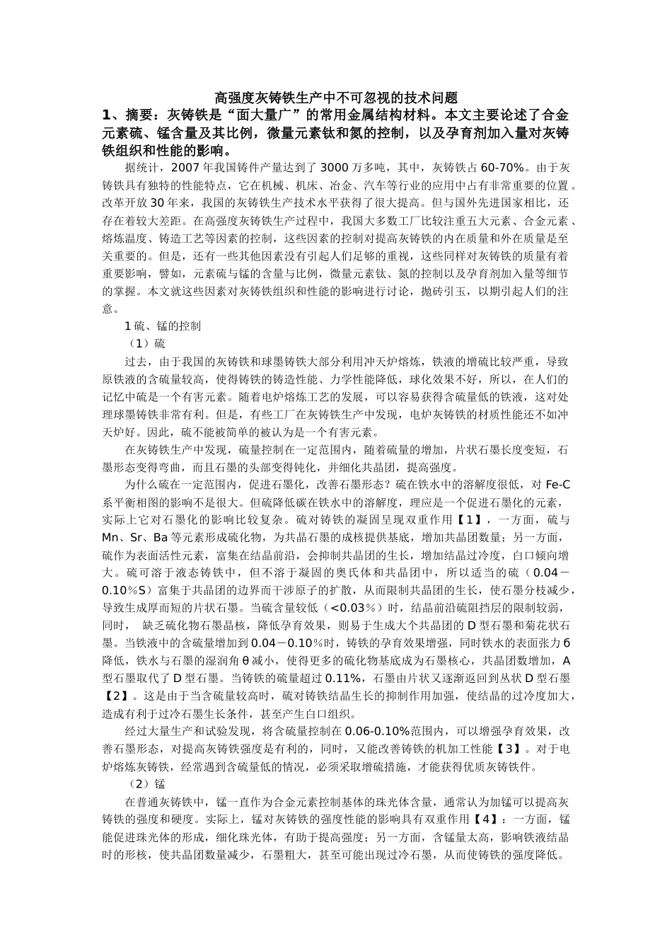 高强度灰铸铁生产中不可忽视的技术问题_第1页