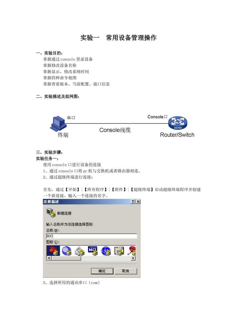 常用设备管理操作实验_第1页