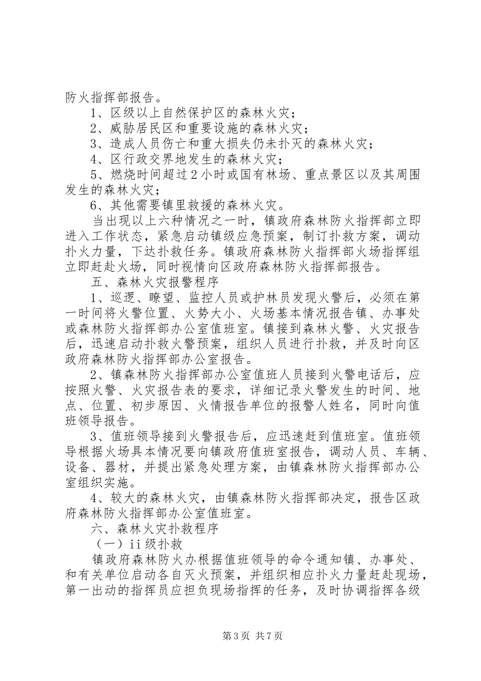 镇委森林火灾应急实施方案_第3页