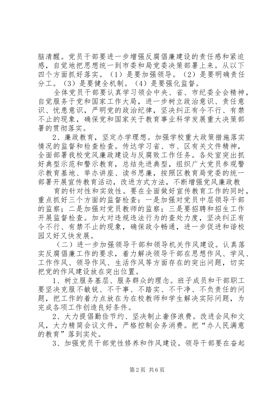 学校党风廉政建设和反腐败工作方案_第2页