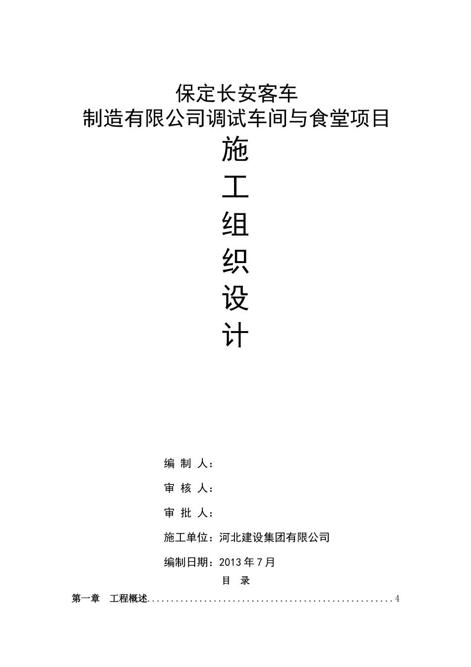调试车间、食堂施工组织设计(正式)_第1页