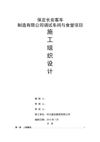 调试车间、食堂施工组织设计(正式)
