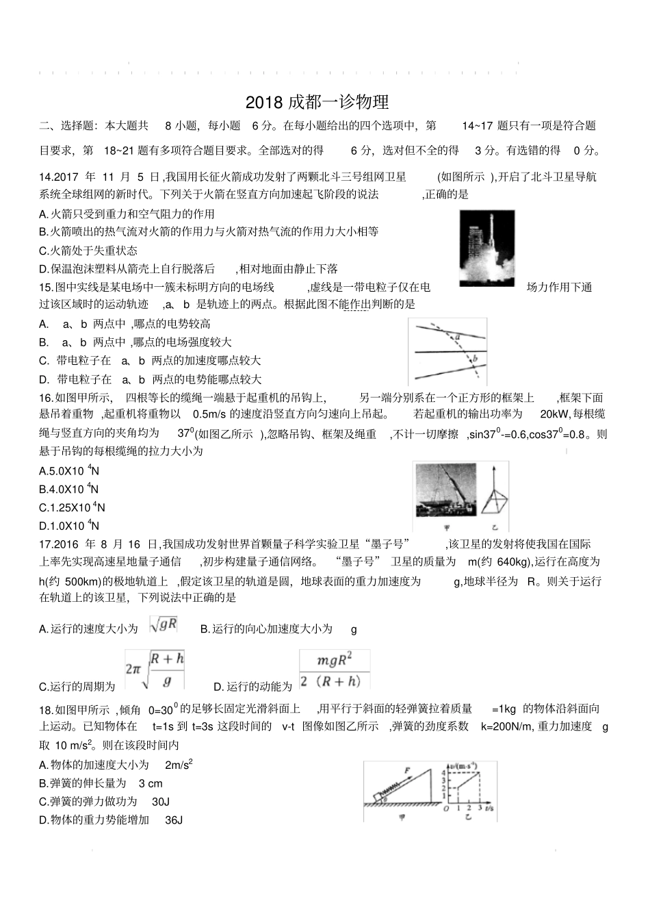 四川省成都市2018届高三第一次诊断性检测理综物理试卷(带答案)_第1页