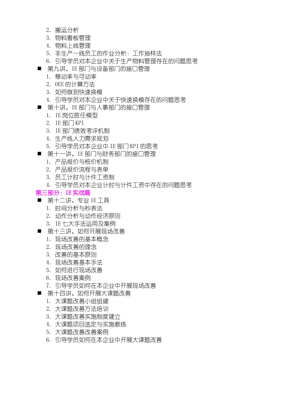 精益IE现场改善实战训练营--课程简介_第3页