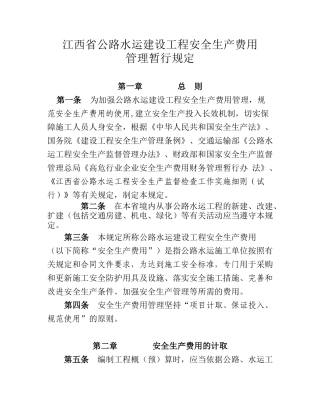 江西省安全生产费用办法
