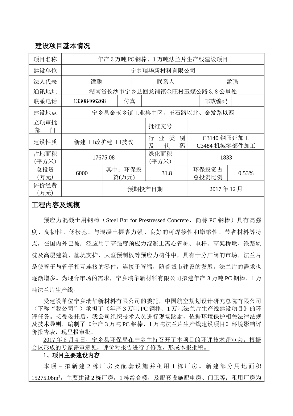 法兰片生产线建设项目环境影响报告表_第1页