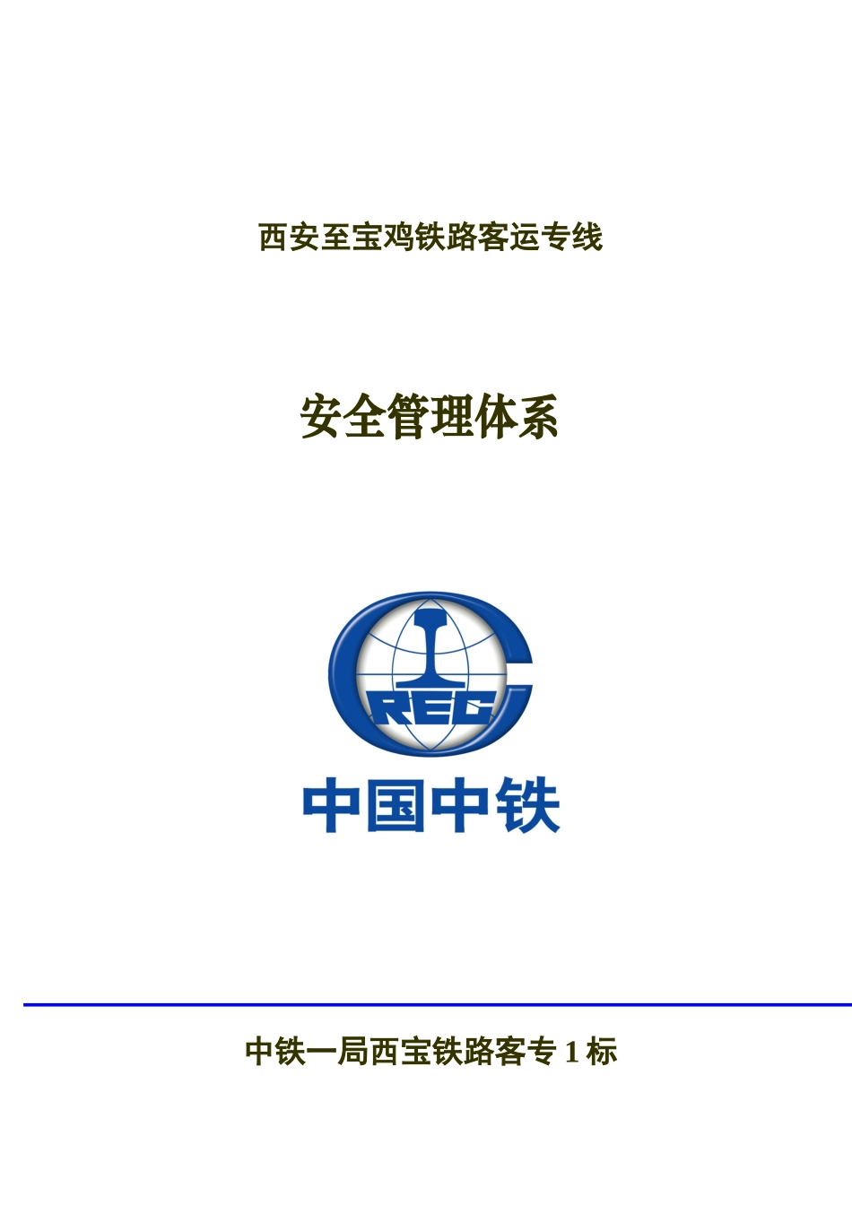 安全管理体系(西宝)_第1页