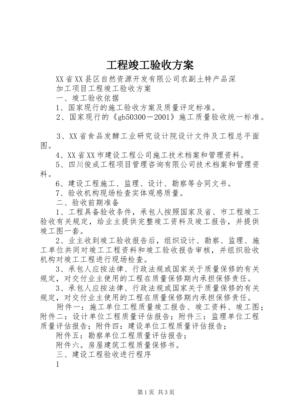 工程竣工验收实施方案_第1页