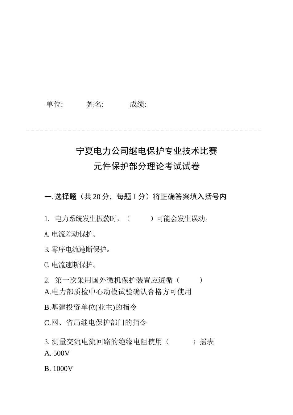 继电保护专业技术比赛试卷_第1页