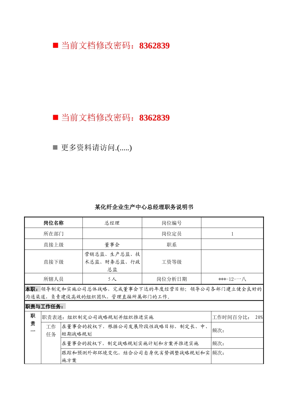 化纤企业生产中心总经理岗位说明书_第1页