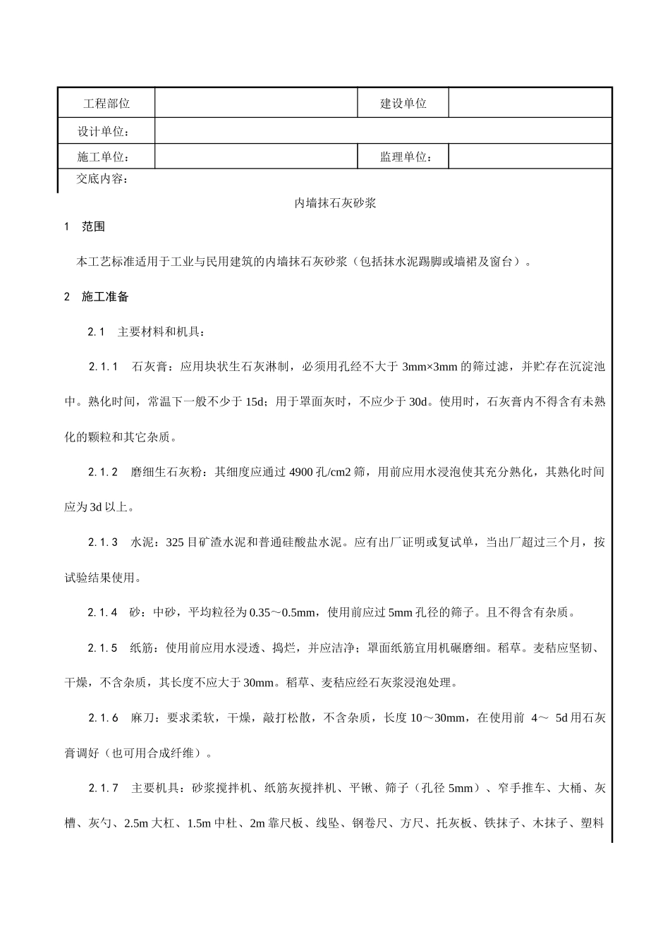 内墙抹石灰砂浆工艺_第1页