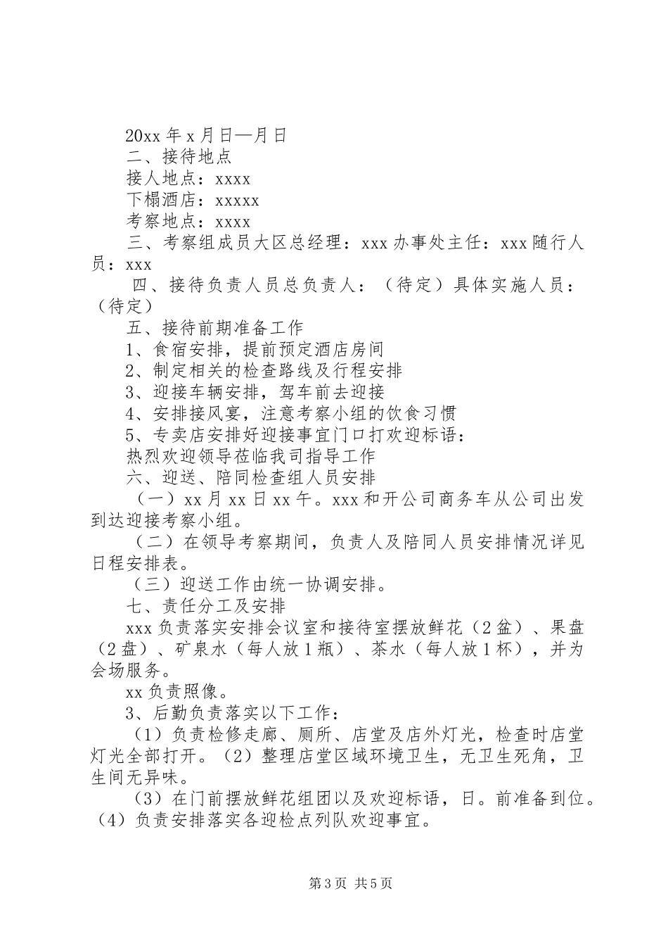 领导参观接待实施方案_第3页