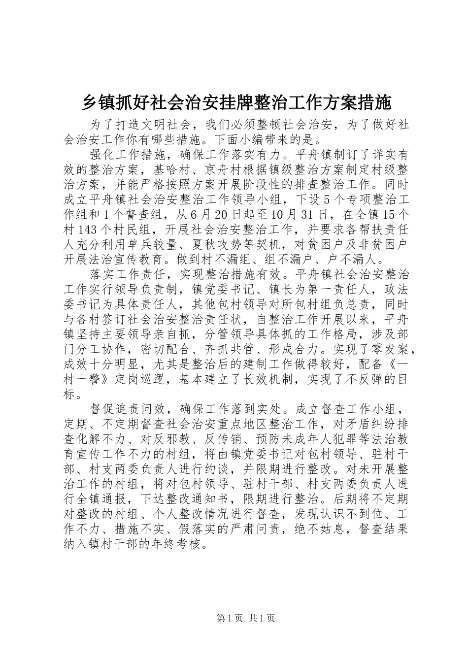 乡镇抓好社会治安挂牌整治工作实施方案措施_第1页