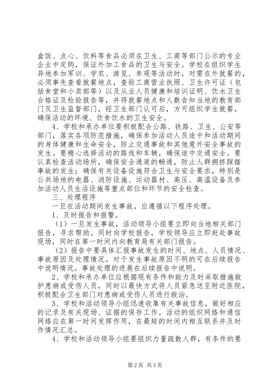 丰东二中大型群体活动的公共安全事故处置防范和处理应急预案_第2页