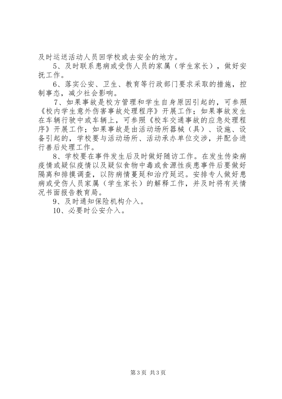 丰东二中大型群体活动的公共安全事故处置防范和处理应急预案_第3页
